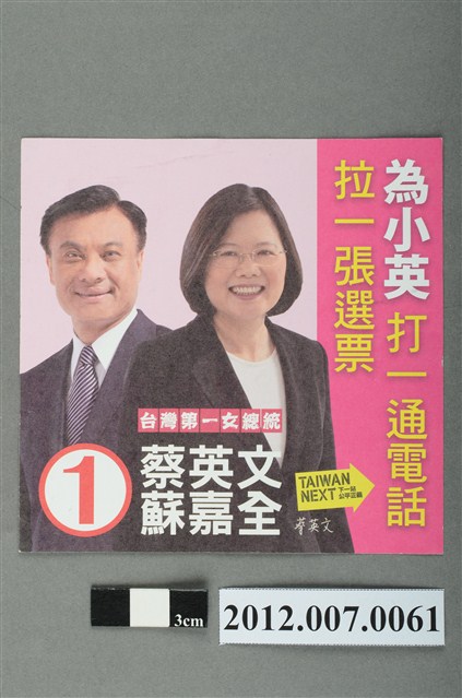 蔡英文蘇嘉全競選文宣 (共2張)