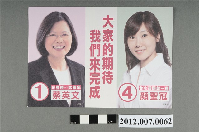 第8屆立法委員選舉候選人顏聖冠競選文宣 (共2張)