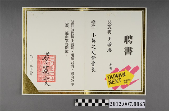 小英之友會會長聘書 (共2張)