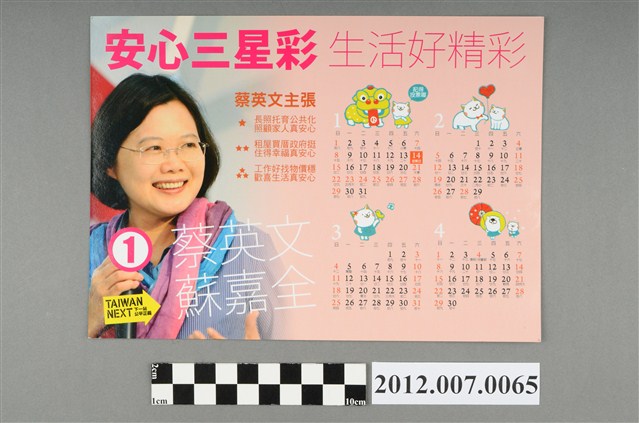 蔡英文競選宣傳年曆 (共2張)