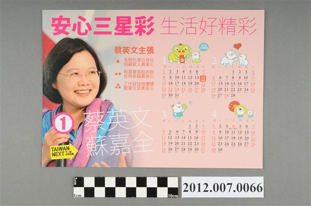 中華民國第13屆總統選舉候選人蔡英文「安心三星彩　生活好精彩」競選宣傳年曆 (共2張)