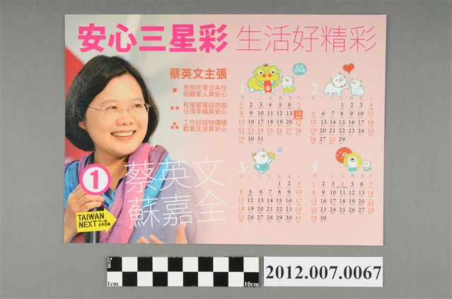 中華民國第13屆總統選舉候選人蔡英文「安心三星彩　生活好精彩」競選宣傳年曆 (共2張)