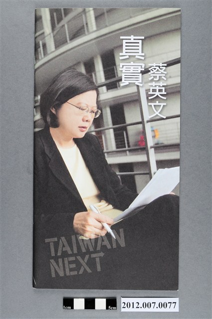 「真實蔡英文」文宣冊 (共3張)