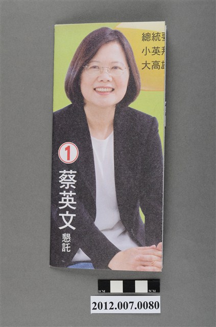 蔡英文蘇嘉全競選文宣 (共4張)