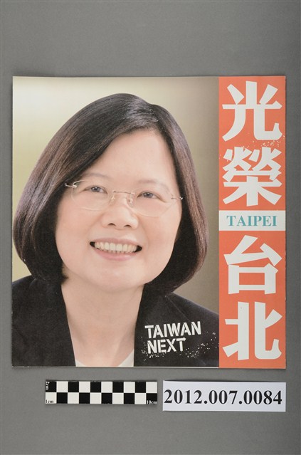 蔡英文蘇嘉全競選文宣 (共4張)