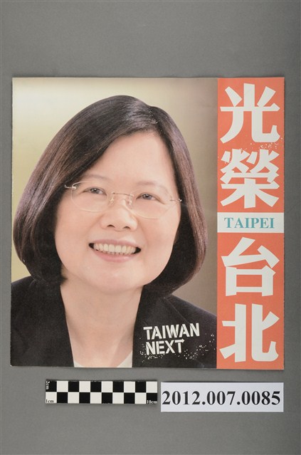 蔡英文蘇嘉全競選文宣 (共4張)