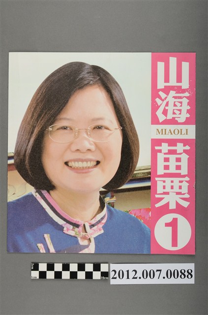 蔡英文蘇嘉全競選文宣 (共4張)