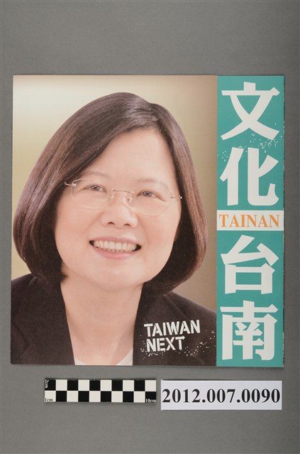 蔡英文蘇嘉全競選文宣 (共4張)