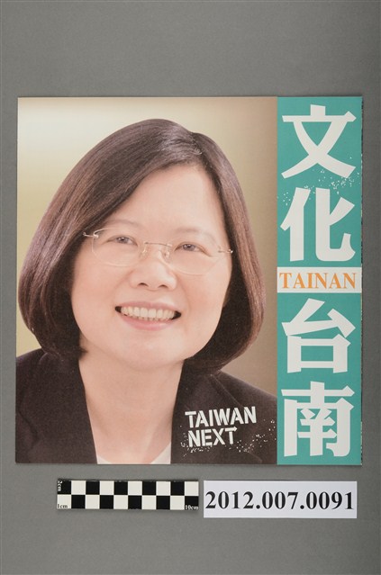 蔡英文蘇嘉全競選文宣 (共4張)