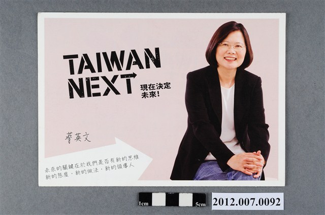 蔡英文競選文宣 (共4張)