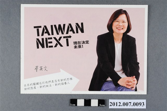 蔡英文競選文宣 (共4張)