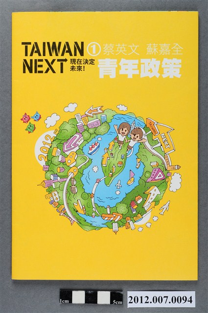 蔡英文蘇嘉全青年政策 (共4張)