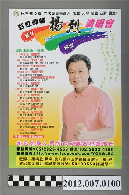 第8屆立法委員選舉候選人楊烈競選文宣 (共2張)