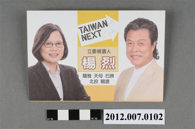 第8屆立法委員選舉候選人楊烈競選文宣 (共4張)