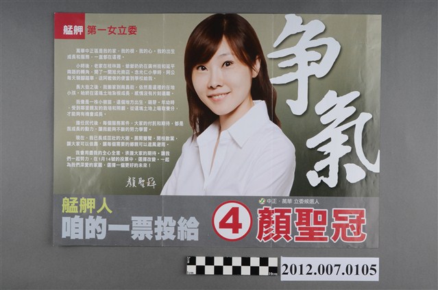 第8屆立法委員選舉候選人顏聖冠競選文宣 (共2張)