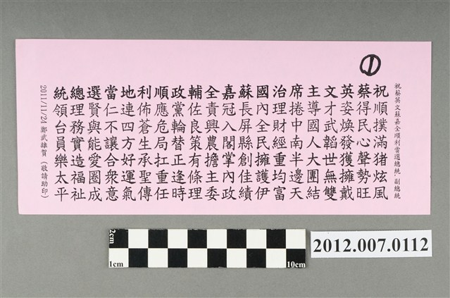 「祝蔡英文蘇嘉全順利當選總統、副總統」文宣 (共2張)