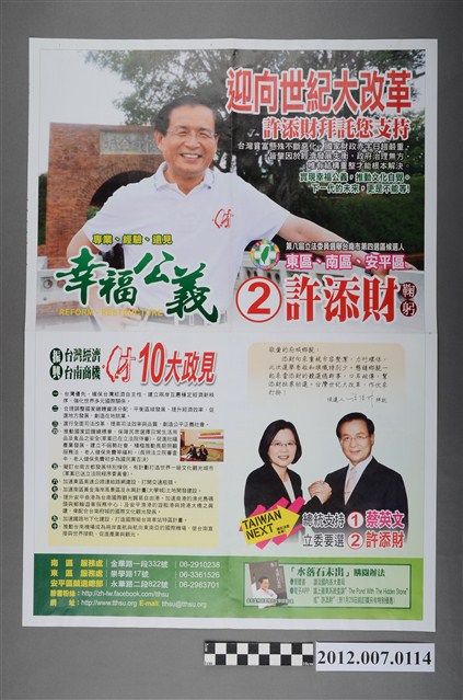 第8屆立法委員選舉候選人許添財競選文宣 (共2張)