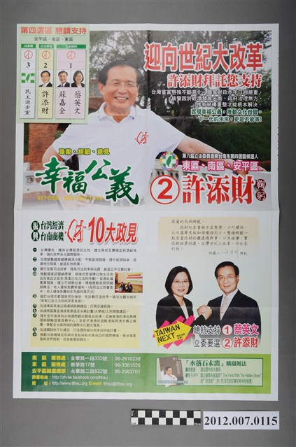 第8屆立法委員選舉候選人許添財競選文宣 (共2張)