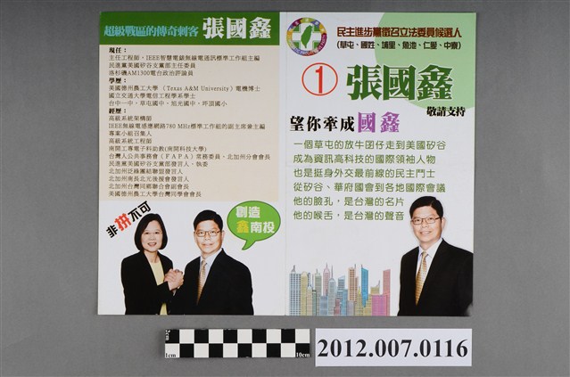 第8屆立法委員選舉候選人張國鑫競選文宣 (共2張)