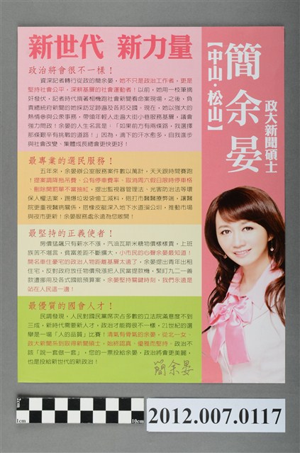 第8屆立法委員選舉候選人簡余晏競選文宣 (共2張)