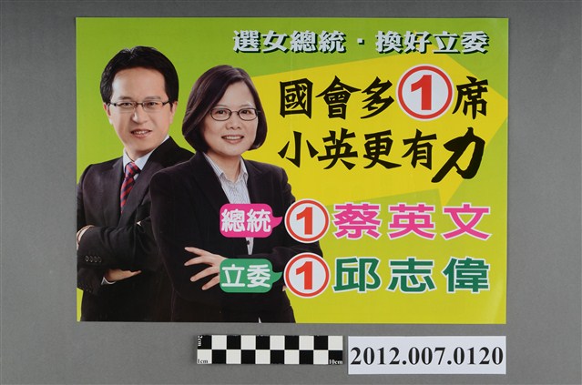 第8屆立法委員選舉候選人邱志偉競選文宣 (共2張)
