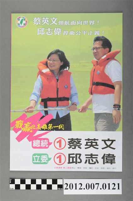 第8屆立法委員選舉候選人邱志偉競選文宣 (共4張)