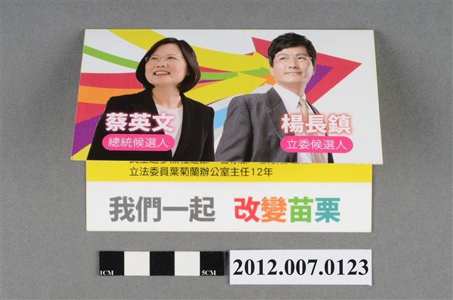 第8屆立法委員選舉候選人楊長鎮競選文宣 (共4張)