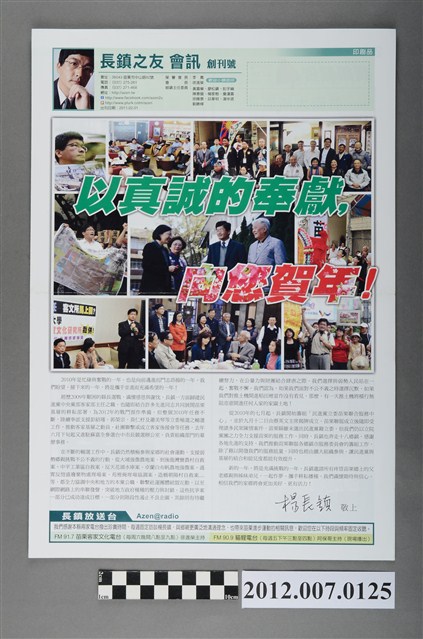 第8屆立法委員選舉候選人楊長鎮「長鎮之友會訊創刊號」選舉文宣 (共4張)