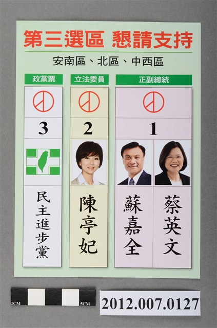 第8屆立法委員選舉候選人陳亭妃競選文宣 (共2張)
