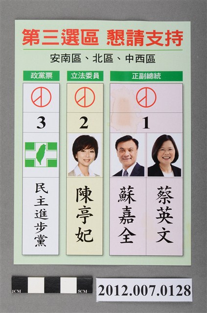 第8屆立法委員選舉候選人陳亭妃競選文宣 (共2張)