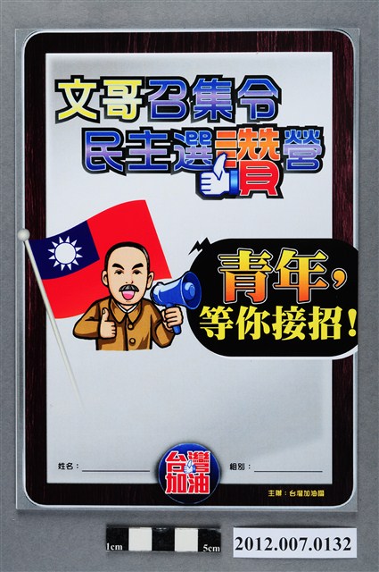 臺灣加油讚競選辦公室發行「文哥召集令民主選讚營」筆記本 (共4張)