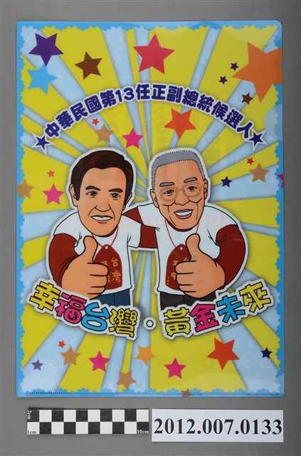 中華民國第13屆總統選舉候選人馬英九與吳敦義競選宣傳資料夾 (共2張)