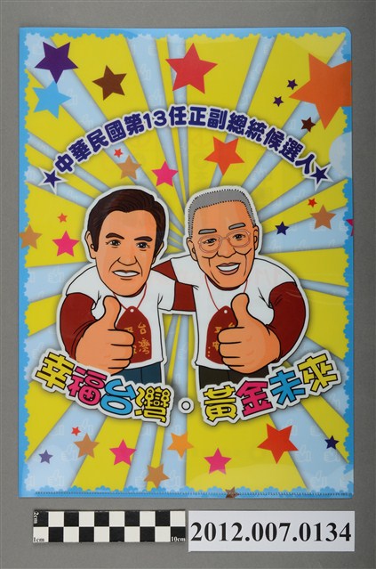 中華民國第13屆總統選舉候選人馬英九與吳敦義競選宣傳資料夾 (共2張)