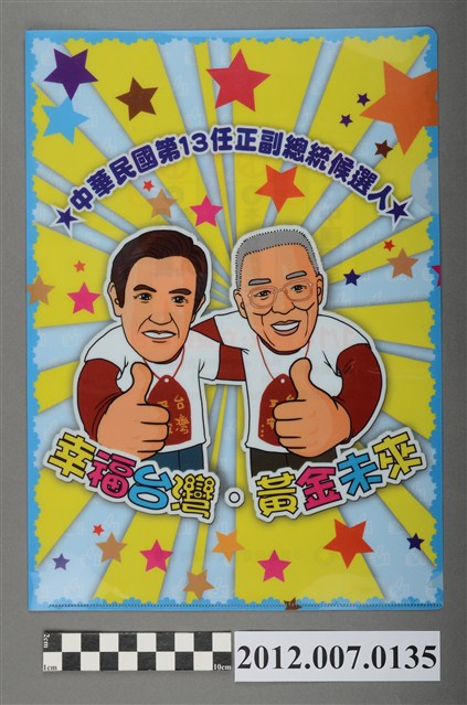 中華民國第13屆總統選舉候選人馬英九與吳敦義競選宣傳資料夾 (共2張)