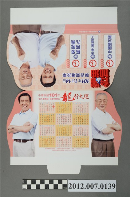 中華民國第13屆總統選舉候選人馬英九與吳敦義競選宣傳年曆 (共2張)