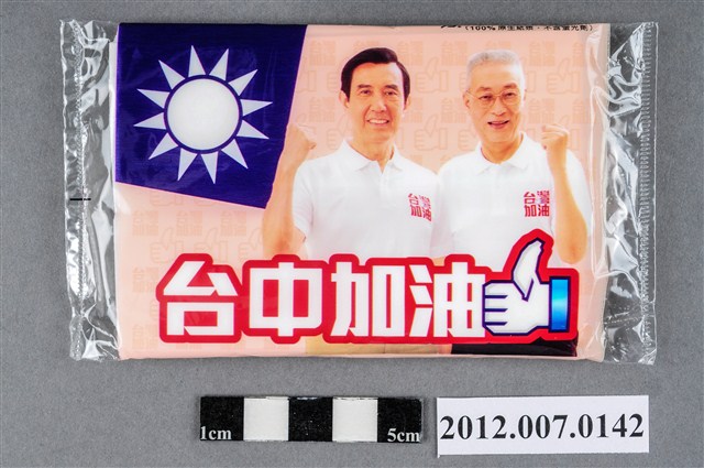 中華民國第13屆總統選舉候選人馬英九與吳敦義「臺灣加油讚」競選宣傳面紙 (共2張)