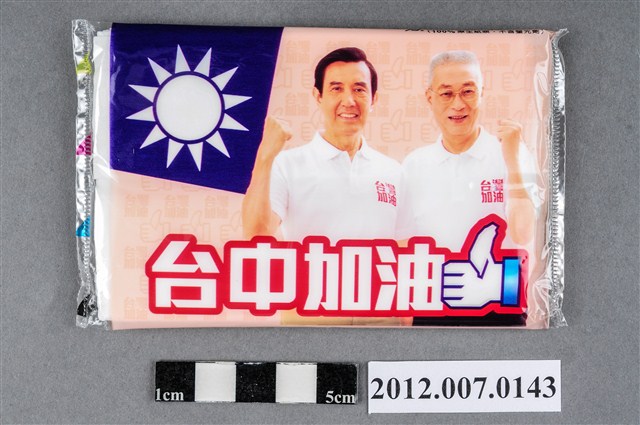 中華民國第13屆總統選舉候選人馬英九與吳敦義「臺灣加油讚」競選宣傳面紙 (共2張)