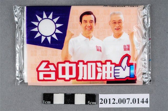 中華民國第13屆總統選舉候選人馬英九與吳敦義「臺灣加油讚」競選宣傳面紙 (共2張)