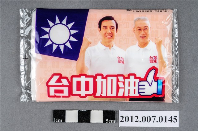 中華民國第13屆總統選舉候選人馬英九與吳敦義「臺灣加油讚」競選宣傳面紙 (共2張)