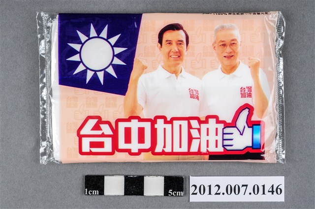 中華民國第13屆總統選舉候選人馬英九與吳敦義「臺灣加油讚」競選宣傳面紙 (共2張)