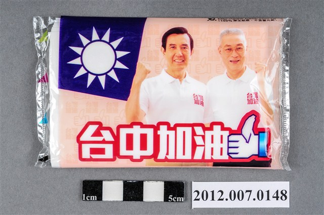 中華民國第13屆總統選舉候選人馬英九與吳敦義「臺灣加油讚」競選宣傳面紙 (共2張)