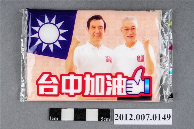 中華民國第13屆總統選舉候選人馬英九與吳敦義「臺灣加油讚」競選宣傳面紙 (共2張)