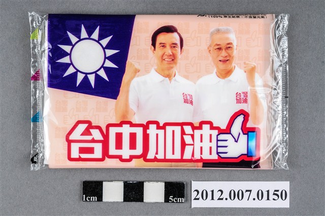 中華民國第13屆總統選舉候選人馬英九與吳敦義「臺灣加油讚」競選宣傳面紙 (共2張)