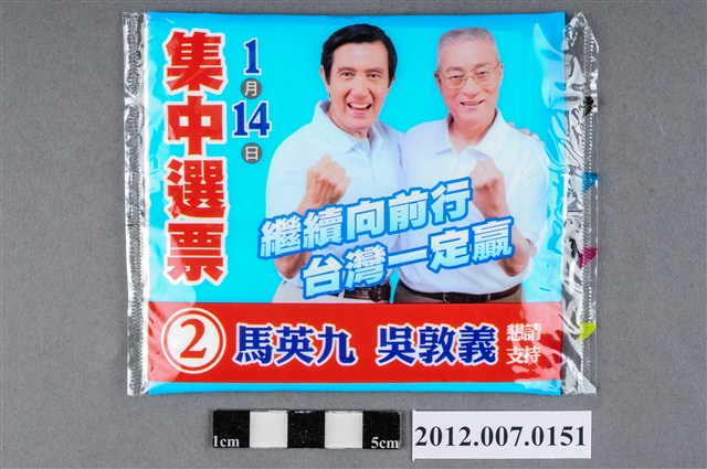 中華民國第13屆總統選舉候選人馬英九與吳敦義「集中選票」競選宣傳面紙 (共2張)