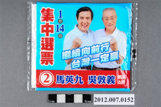 中華民國第13屆總統選舉候選人馬英九與吳敦義「集中選票」競選宣傳面紙 (共2張)