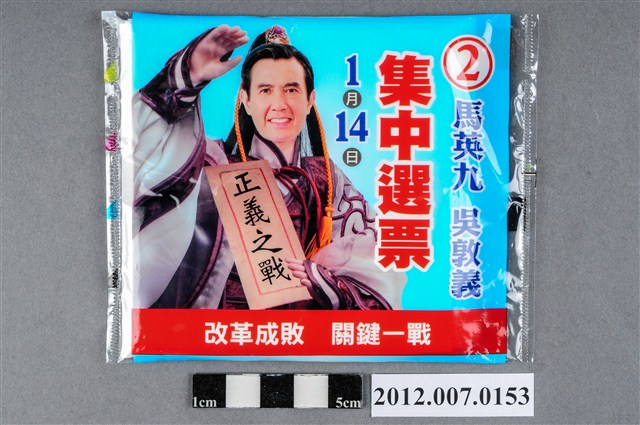 中華民國第13屆總統選舉候選人馬英九「集中選票」競選宣傳面紙 (共2張)