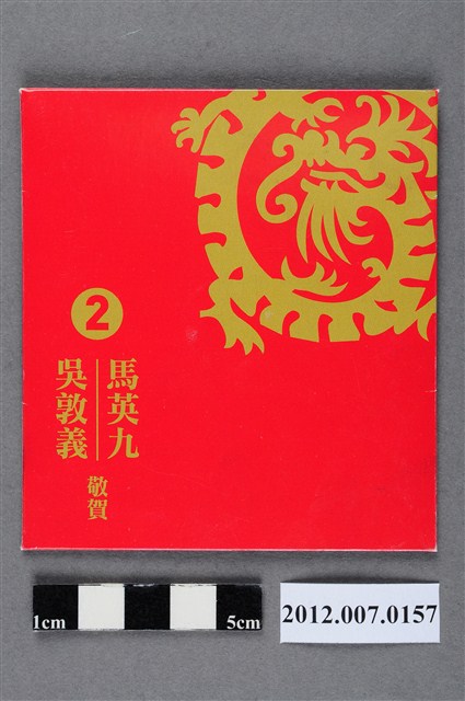 中華民國第13屆總統選舉候選人馬英九與吳敦義「金龍迎春　黃金十年」競選宣傳紀念硬幣 (共4張)