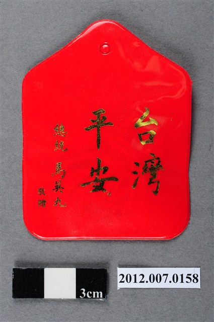 中華民國第13屆總統選舉候選人馬英九與吳敦義全國競選總部發放「臺灣平安福」平安符 (共2張)