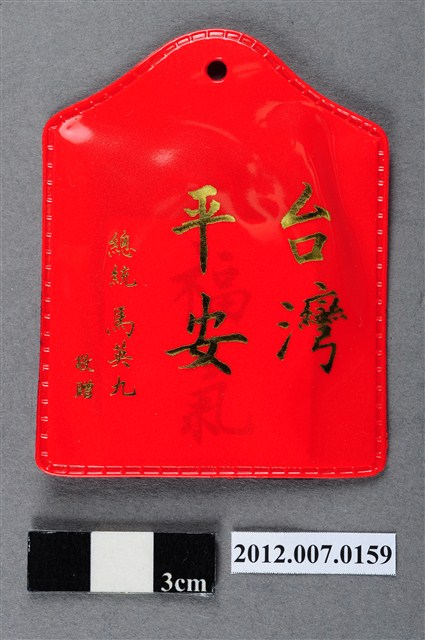 中華民國第13屆總統選舉候選人馬英九與吳敦義全國競選總部發放「臺灣平安福」平安符 (共2張)