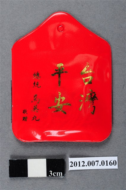 中華民國第13屆總統選舉候選人馬英九與吳敦義全國競選總部發放「臺灣平安福」平安符 (共2張)